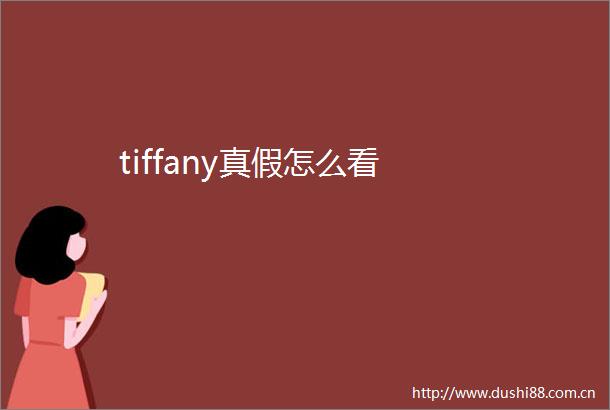tiffany真假怎么看