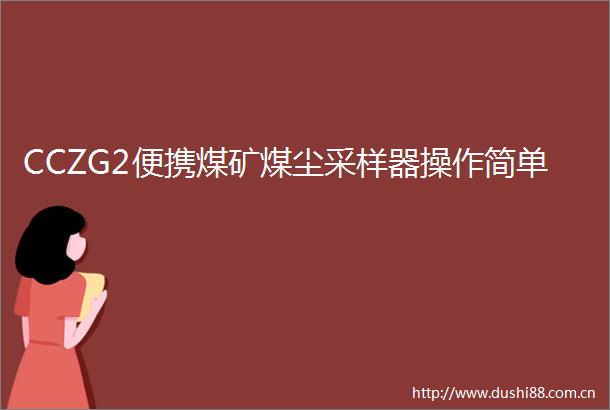 CCZG2便携煤矿煤尘采样器操作简单