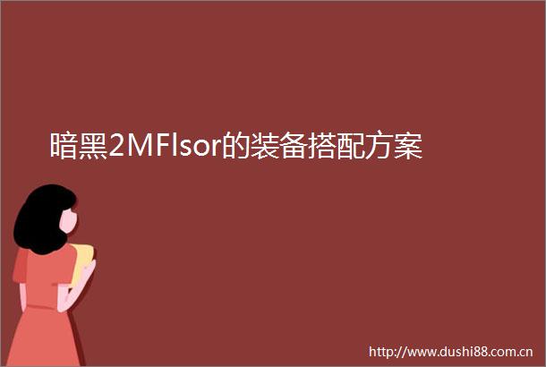 暗黑2MFlsor的装备搭配方案