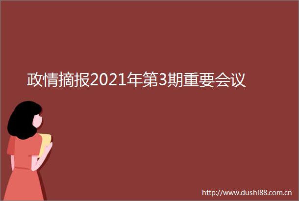 政情摘报2021年第3期重要会议