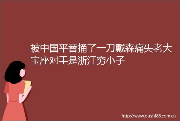 被平替捅了一刀戴森痛失老大宝座对手是浙江穷小子