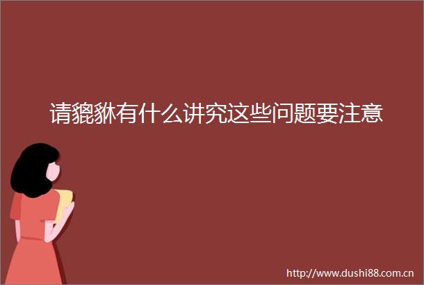 请貔貅有什么讲究这些问题要注意