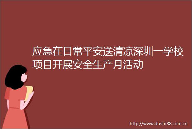 应急在日常平安送清凉深圳一学校项目开展安全生产月活动