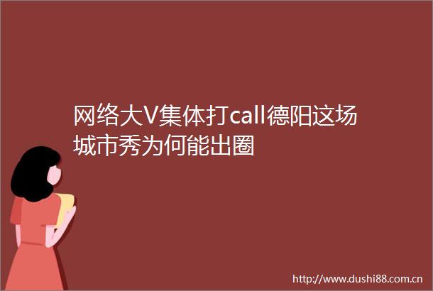 网络大V集体打call德阳这场城市秀为何能出圈