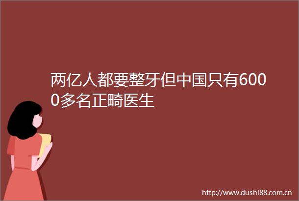 两亿人都要整牙但只有6000多名正畸医生