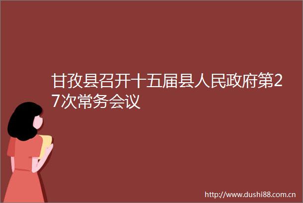 甘孜县召开十五届县第27次常务会议