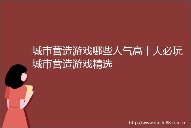 城市营造游戏哪些人气高十大必玩城市营造游戏精选
