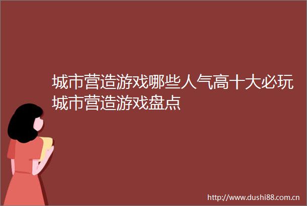 城市营造游戏哪些人气高十大必玩城市营造游戏盘点