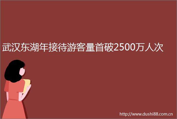 武汉东湖年接待游客量首破2500万人次