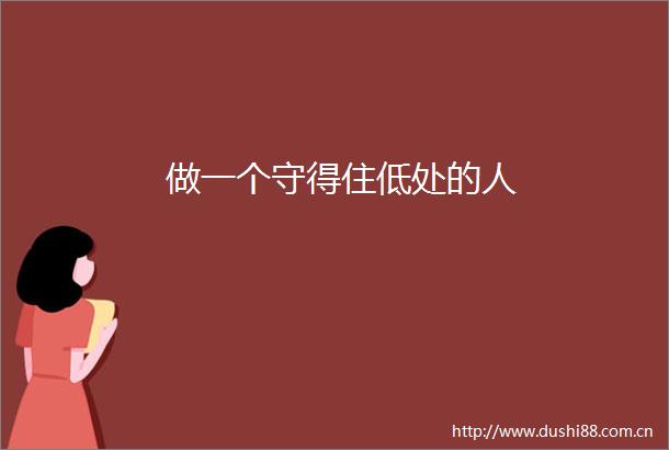 做一个守得住低处的人