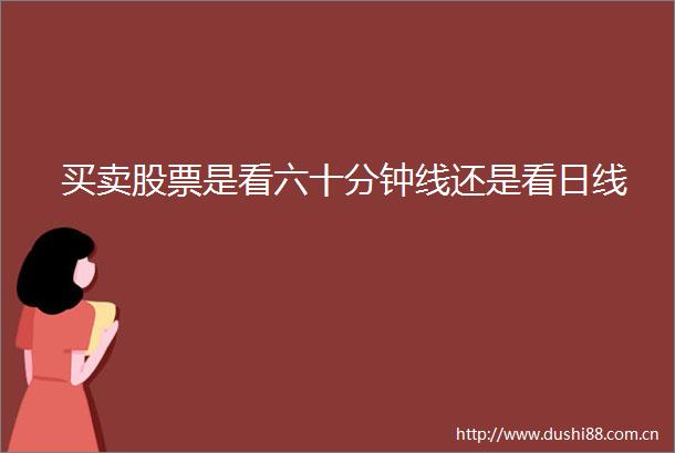 买卖股票是看六十分钟线还是看日线