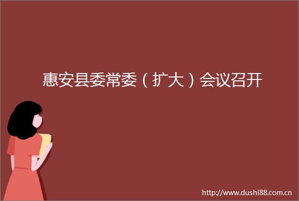 惠安县委常委（扩大）会议召开