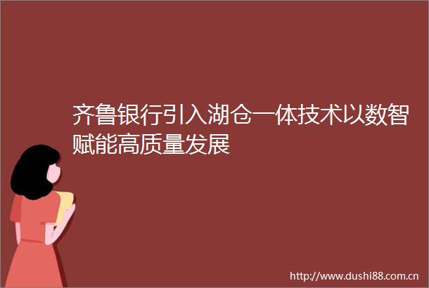 齐鲁银行引入湖仓一体技术以数智赋能高质量发展