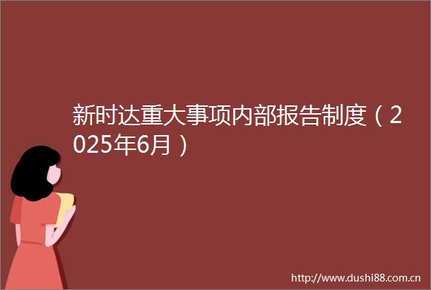 新时达重大事项内部报告制度（2025年6月）