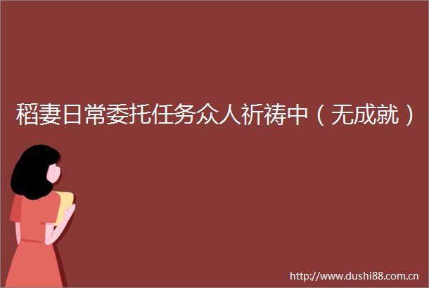 稻妻日常委托任务众人祈祷中（无成就）