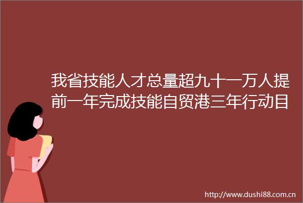 我省技能人才总量超九十一万人提前一年完成技能自贸港三年行动目标任务