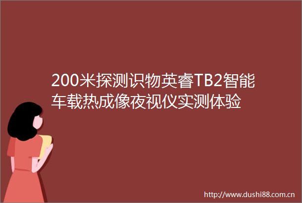 200米探测识物英睿TB2智能车载热成像夜视仪实测体验