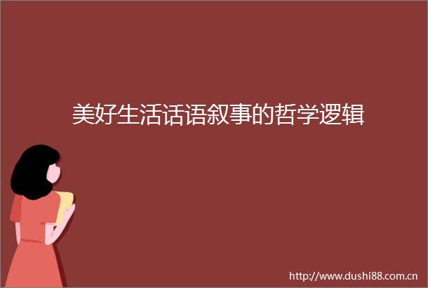 美好生活话语叙事的哲学逻辑