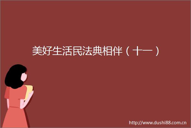 美好生活民法典相伴（十一）