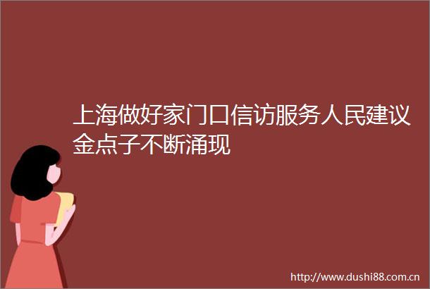上海做好家门口服务建议金点子不断涌现