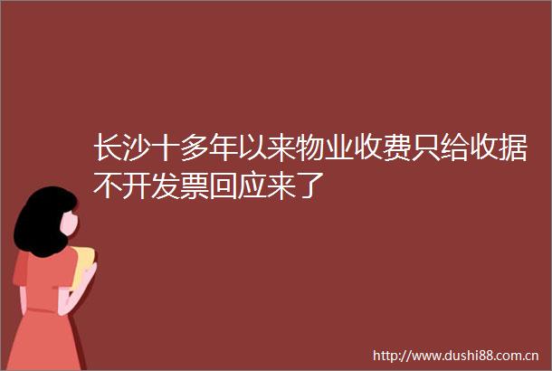 长沙十多年以来物业收费只给收据不开发票回应来了