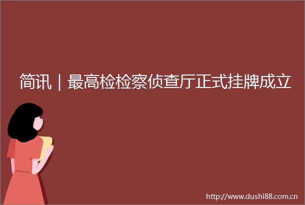 简讯｜最高检检察侦查厅正式挂牌成立