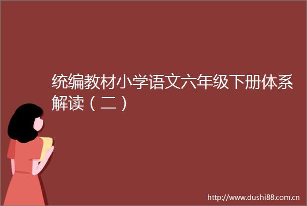 统编教材小学语文六年级下册体系解读（二）