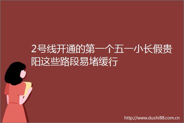2号线开通的第一个五一小长假贵阳这些路段易堵缓行