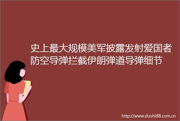史上最大规模美军披露发射爱国者防空导弹拦截伊朗弹道导弹细节