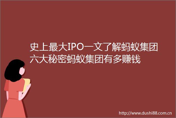 史上最大IPO一文了解蚂蚁集团六大秘密蚂蚁集团有多赚钱