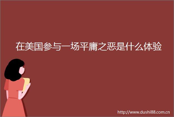 在美国参与一场平庸之恶是什么体验