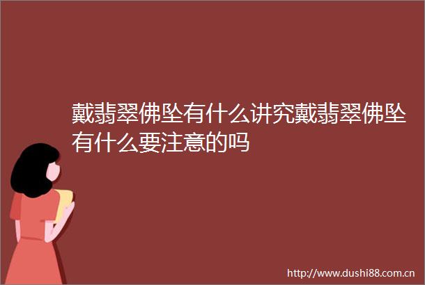戴翡翠佛坠有什么讲究戴翡翠佛坠有什么要注意的吗