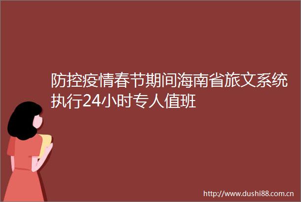 防控疫情春节期间海南省旅文系统执行24小时专人值班
