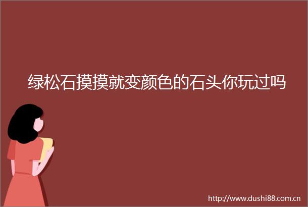 绿松石摸摸就变颜色的石头你玩过吗