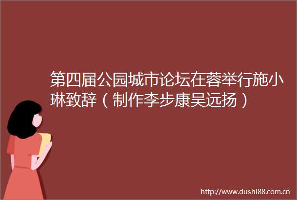 第四届公园城市论坛在蓉举行施小琳致辞（制作李步康吴远扬）