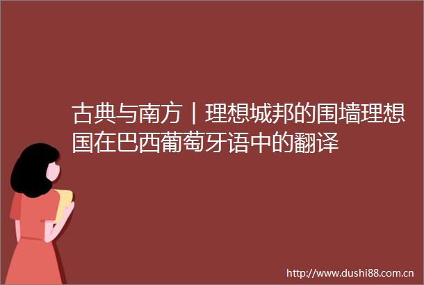 古典与南方︱理想城邦的围墙理想国在巴西葡萄牙语中的翻译