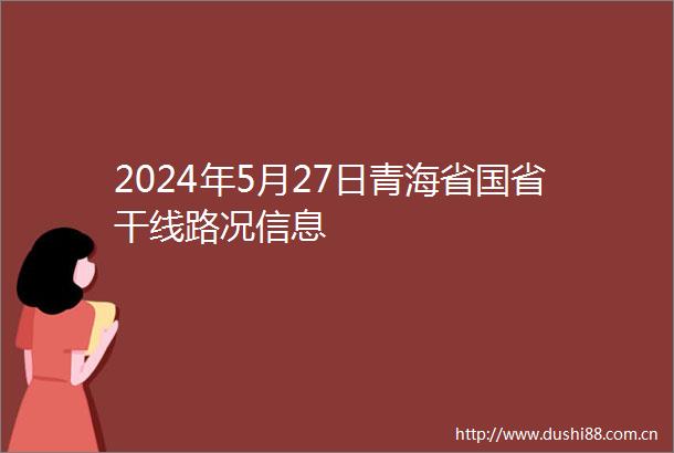 2024年5月27日青海省国省干线路况信息