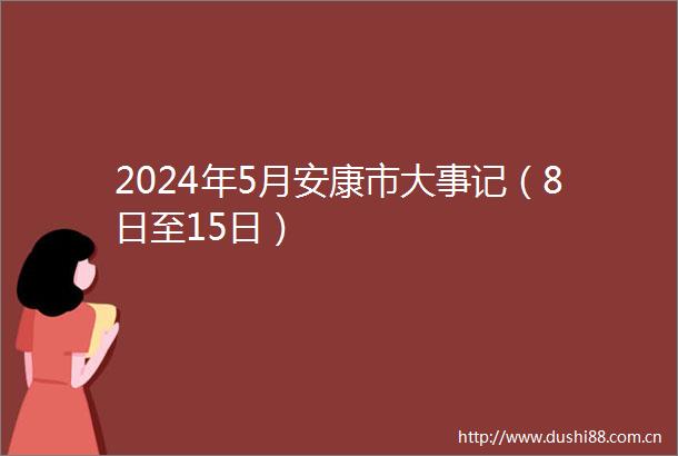 2024年5月安康市大事记（8日至15日）