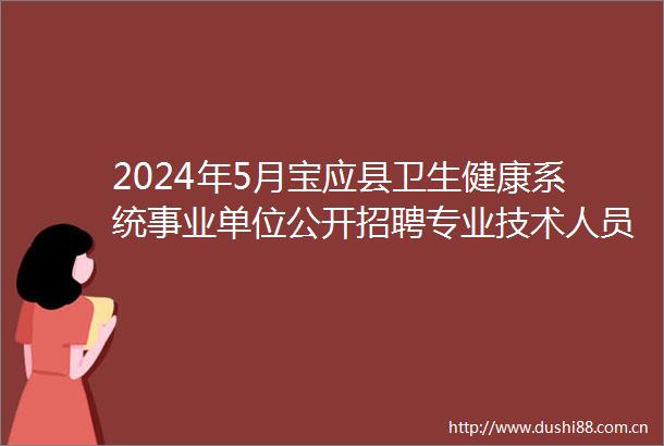 2024年5月宝应县卫生健康系统事业单位公开招聘专业技术人员报考资格复审相关事项公告