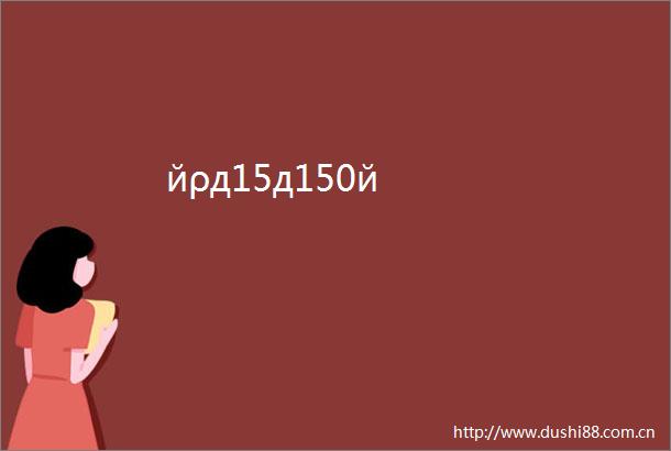 йρд15д150й