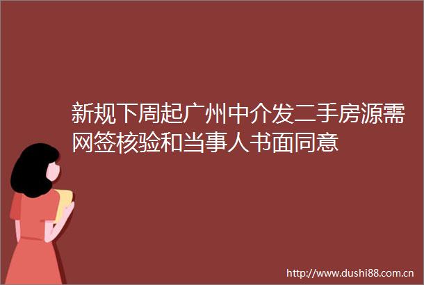 新规下周起广州中介发二手房源需网签核验和当事人书面同意