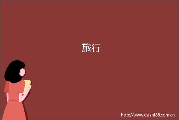 旅行