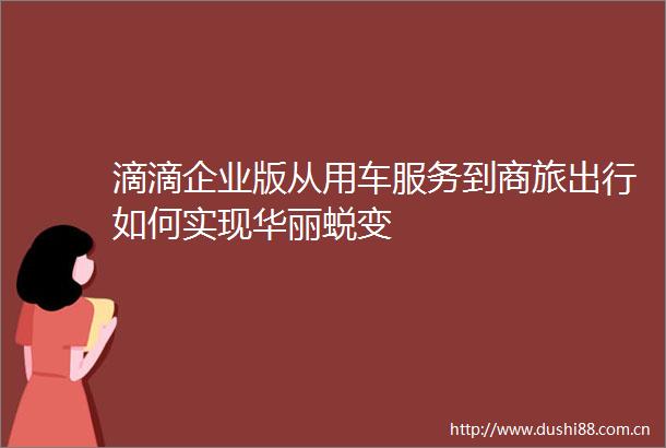 滴滴企业版从用车服务到商旅出行如何实现华丽蜕变