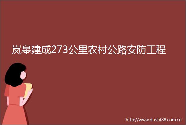 岚皋建成273公里农村公路安防工程