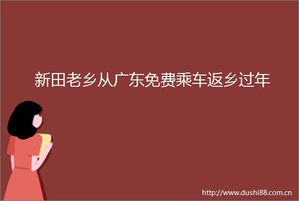 新田老乡从广东免费乘车返乡过年