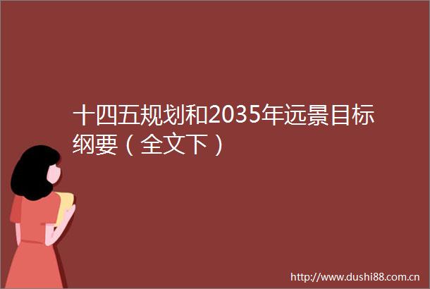 十四五规划和2035年远景目标纲要（全文下）