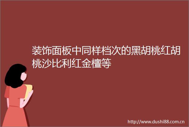 装饰面板中同样档次的黑胡桃红胡桃沙比利红金檀等