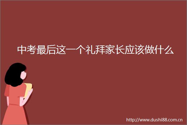 中考最后这一个礼拜家长应该做什么