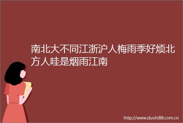 南北大不同江浙沪人梅雨季好烦北方人哇是烟雨江南