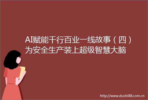 AI赋能千行百业一线故事（四）为安全生产装上超级智慧大脑